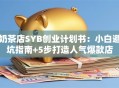 奶茶店SYB创业计划书：小白避坑指南+5步打造人气爆款店