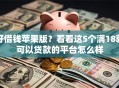 好借钱苹果版？看看这5个满18就可以贷款的平台怎么样