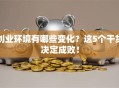 创业环境有哪些变化？这5个干货决定成败！
