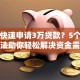 如何快速申请3万贷款？5个实用方法助你轻松解决资金需求