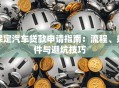 保定汽车贷款申请指南：流程、条件与避坑技巧