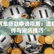 保定汽车贷款申请指南：流程、条件与避坑技巧