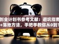 创业计划书参考文献：避坑指南+落地方法，手把手教你从0到1