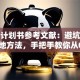 创业计划书参考文献：避坑指南+落地方法，手把手教你从0到1