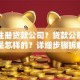 打算注册贷款公司？贷款公司注册流程是怎样的？详细步骤拆解，手把手教你少走弯路