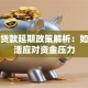 银行贷款延期政策解析：如何灵活应对资金压力