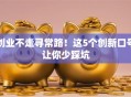创业不走寻常路！这5个创新口号让你少踩坑
