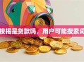 按揭是贷款吗，用户可能搜索词