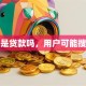 按揭是贷款吗，用户可能搜索词