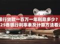 银行贷款一百万一年利息多少？2025各银行利率表及计算方法看这里