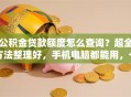 公积金贷款额度怎么查询？超全方法整理好，手机电脑都能用，一看就明白