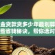 公积金贷款贷多少年最划算？掌握这些省钱秘诀，帮你选对年限！