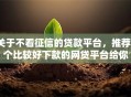 关于不看征信的贷款平台，推荐7个比较好下款的网贷平台给你