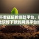 关于不看征信的贷款平台，推荐7个比较好下款的网贷平台给你
