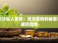 长沙私人贷款：灵活周转的秘密与避坑指南