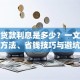 住房贷款利息是多少？一文搞懂计算方法、省钱技巧与避坑指南