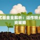 封闭式基金全解析：运作特点与投资策略