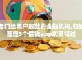 专门给黑户放款的金融机构,归纳整理5个借钱app切莫错过