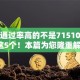 网贷通过率高的不是71510月必选这5个！本篇为您隆重解说！