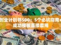 创业计划书500：5个必坑指南+成功模板直接套用