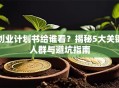 创业计划书给谁看？揭秘5大关键人群与避坑指南