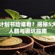 创业计划书给谁看？揭秘5大关键人群与避坑指南