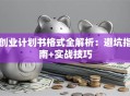 创业计划书格式全解析：避坑指南+实战技巧