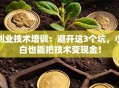 创业技术培训：避开这3个坑，小白也能把技术变现金！