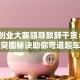 创新创业大赛领导致辞干货：3个突围秘诀助你弯道超车