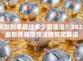贷款利率超过多少算违法？2023最新民间借贷法律规定解读