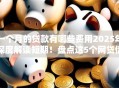 一个月的贷款有哪些费用2025年深度解读短期！盘点这5个网贷借钱一个月费用有哪些