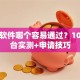 贷款软件哪个容易通过？10大平台实测+申请技巧
