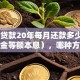50万贷款20年每月还款多少（等额本金等额本息），哪种方式更划算？帮你算清楚月供明细