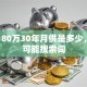 贷款180万30年月供是多少，用户可能搜索词