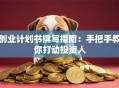 创业计划书撰写指南：手把手教你打动投资人