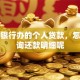 我在银行办的个人贷款，怎么查询还款明细呢
