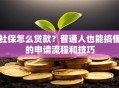 社保怎么贷款？普通人也能搞懂的申请流程和技巧
