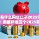 2025有什么网贷口子2025年刚刚证明！顺便精选五个2025有贷款平台可以借钱
