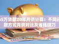 65万贷款20年月供计算：不同还款方式月供对比及省钱技巧