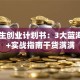 医学生创业计划书：3大蓝海项目+实战指南干货满满