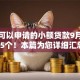 学生可以申请的小额贷款9月严筛这5个！本篇为您详细汇总！