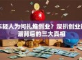 年轻人为何扎堆创业？深扒创业热潮背后的三大真相