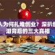 年轻人为何扎堆创业？深扒创业热潮背后的三大真相