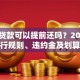 银行贷款可以提前还吗？2025年各银行规则、违约金及划算与否解析