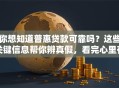 你想知道普惠贷款可靠吗？这些关键信息帮你辨真假，看完心里有底