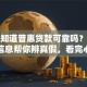 你想知道普惠贷款可靠吗？这些关键信息帮你辨真假，看完心里有底