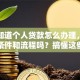 你想知道个人贷款怎么办理，需要什么条件和流程吗？搞懂这些轻松搞定
