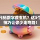 股票代码数字藏玄机？这3个选股技巧让你少走弯路！