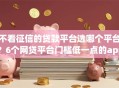不看征信的贷款平台选哪个平台？6个网贷平台门槛低一点的app推荐