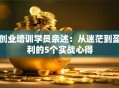 创业培训学员亲述：从迷茫到盈利的5个实战心得